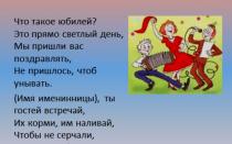Самые лучшие частушки, на юбилей, на свадьбу, на день рождения,текст